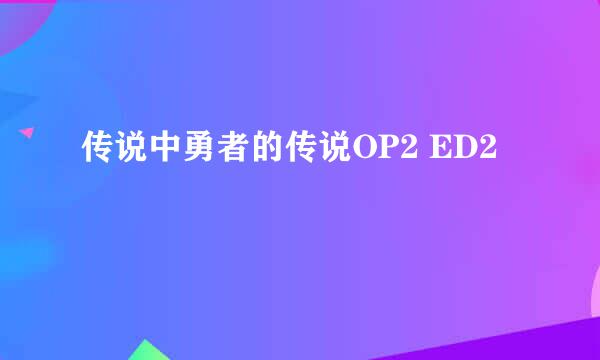 传说中勇者的传说OP2 ED2