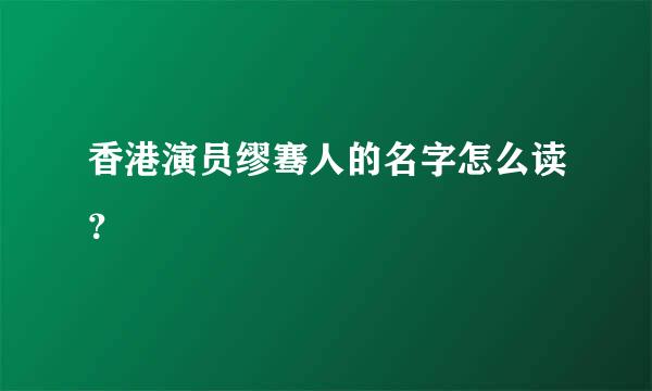 香港演员缪骞人的名字怎么读？