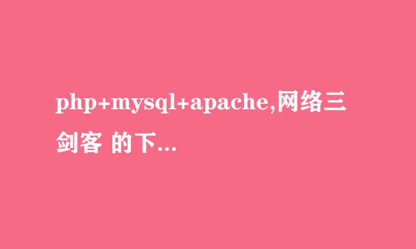 php+mysql+apache,网络三剑客 的下载地址,环境配置,php,电子书教程