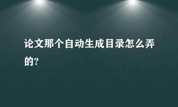 论文那个自动生成目录怎么弄的?