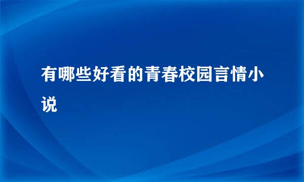 有哪些好看的青春校园言情小说