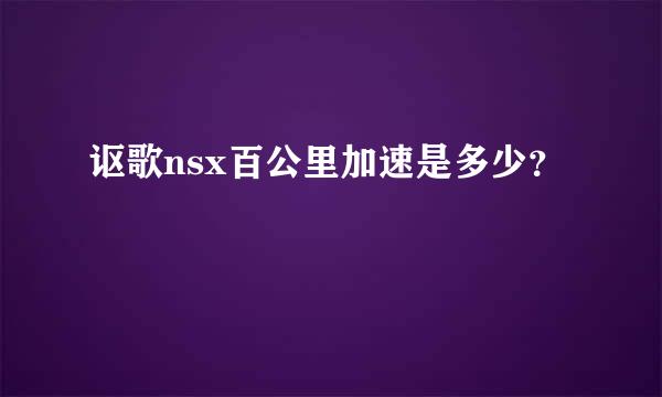 讴歌nsx百公里加速是多少？