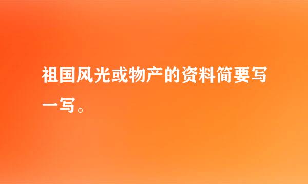 祖国风光或物产的资料简要写一写。