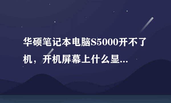 华硕笔记本电脑S5000开不了机，开机屏幕上什么显示都没有，请问是什么原因啊！