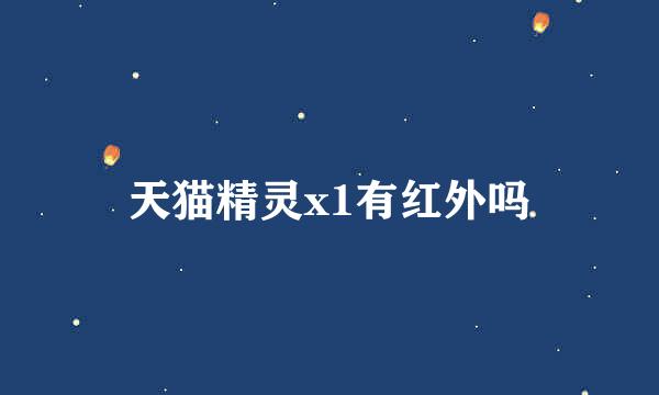 天猫精灵x1有红外吗