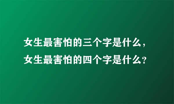 女生最害怕的三个字是什么，女生最害怕的四个字是什么？