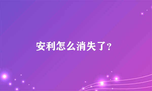 安利怎么消失了？