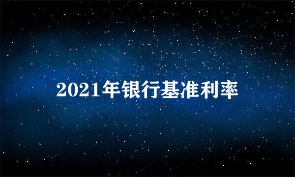 2021年银行基准利率