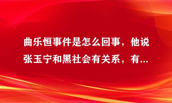 曲乐恒事件是怎么回事，他说张玉宁和黑社会有关系，有根据吗？