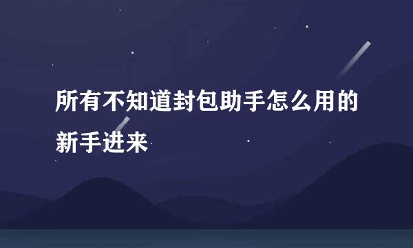 所有不知道封包助手怎么用的新手进来