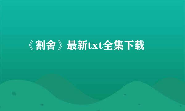 《割舍》最新txt全集下载