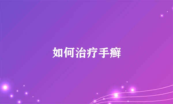 如何治疗手癣