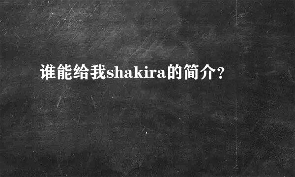 谁能给我shakira的简介？