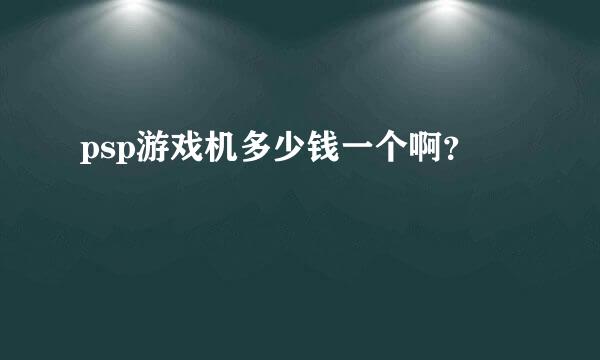 psp游戏机多少钱一个啊？