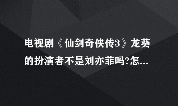 电视剧《仙剑奇侠传3》龙葵的扮演者不是刘亦菲吗?怎么是刘诗诗?