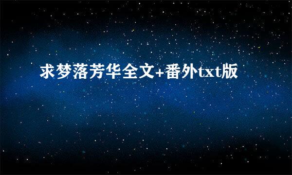 求梦落芳华全文+番外txt版