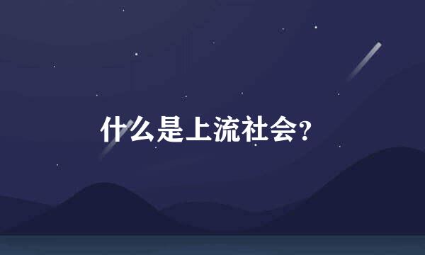 什么是上流社会？