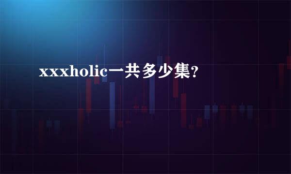 xxxholic一共多少集？