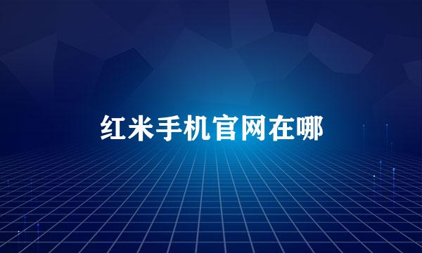 红米手机官网在哪