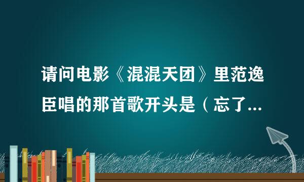 请问电影《混混天团》里范逸臣唱的那首歌开头是（忘了吧，就忘了吧）的，这歌叫什么名字