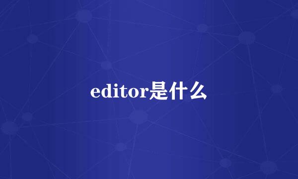 editor是什么