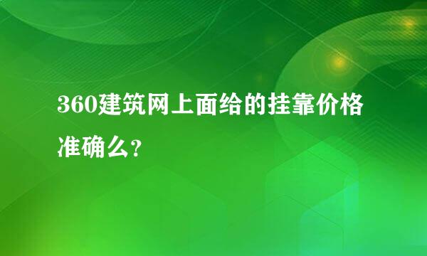 360建筑网上面给的挂靠价格准确么？