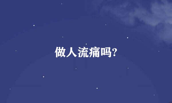 做人流痛吗?