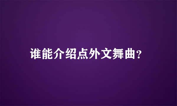 谁能介绍点外文舞曲？