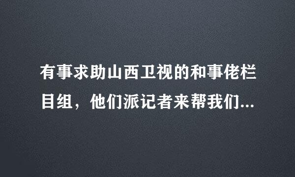 有事求助山西卫视的和事佬栏目组，他们派记者来帮我们，那他们收费吗？怎么收费的