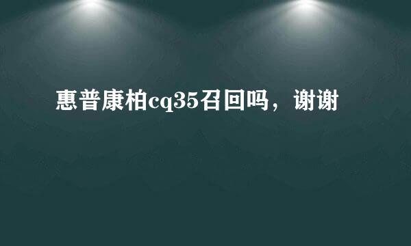 惠普康柏cq35召回吗，谢谢