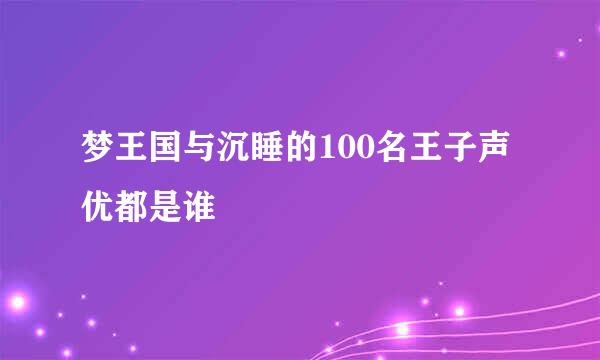 梦王国与沉睡的100名王子声优都是谁