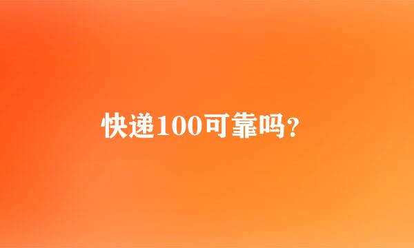 快递100可靠吗？