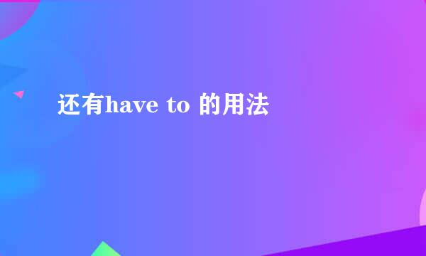 还有have to 的用法