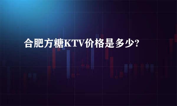 合肥方糖KTV价格是多少?