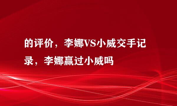 的评价，李娜VS小威交手记录，李娜赢过小威吗