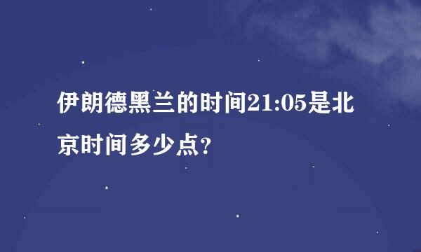 伊朗德黑兰的时间21:05是北京时间多少点？