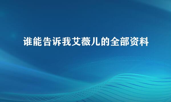 谁能告诉我艾薇儿的全部资料