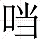 珰口字旁一个当是什么字?