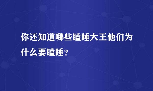 你还知道哪些瞌睡大王他们为什么要瞌睡？