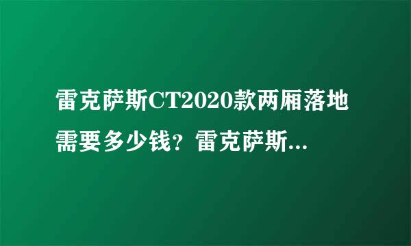 雷克萨斯CT2020款两厢落地需要多少钱？雷克萨斯CT报价