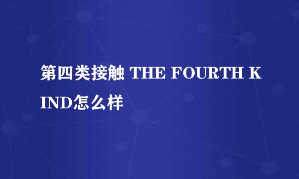 第四类接触 THE FOURTH KIND怎么样