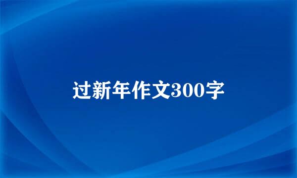 过新年作文300字