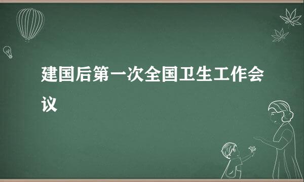 建国后第一次全国卫生工作会议