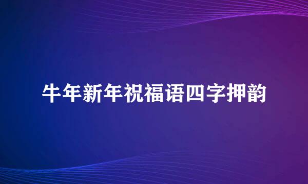 牛年新年祝福语四字押韵