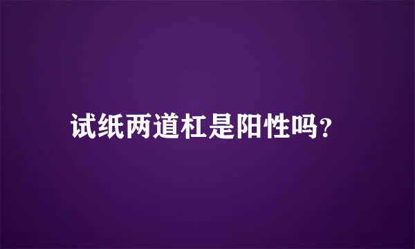 试纸两道杠是阳性吗？