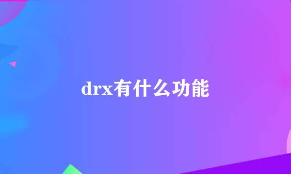 drx有什么功能