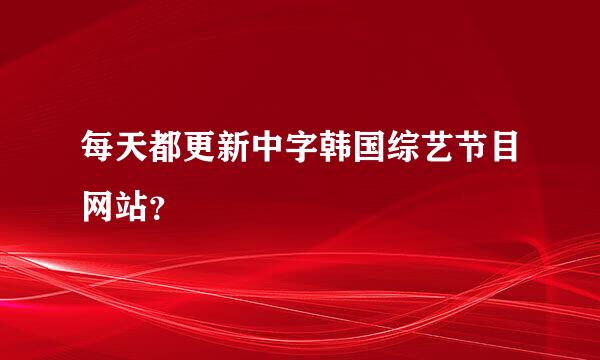 每天都更新中字韩国综艺节目网站？