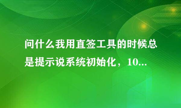 问什么我用直签工具的时候总是提示说系统初始化，10分钟后再试即可（系统是s60v5）