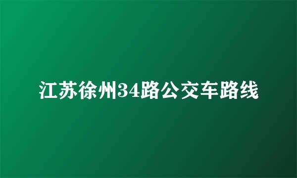 江苏徐州34路公交车路线