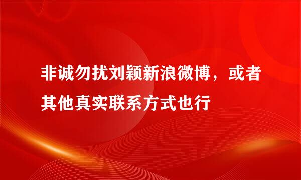 非诚勿扰刘颖新浪微博，或者其他真实联系方式也行